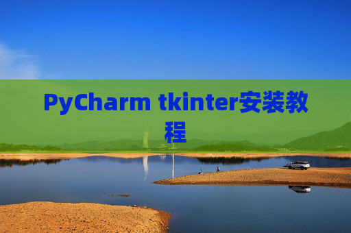 PyCharm tkinter安装教程