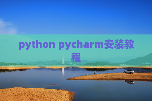 python pycharm安装教程