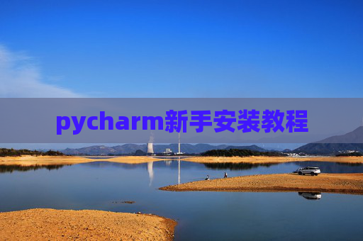 pycharm新手安装教程