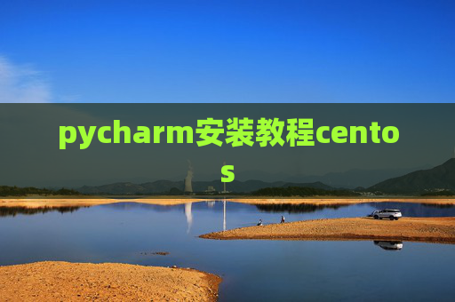 pycharm安装教程centos